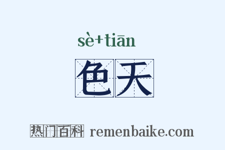 色天是什么意思的图片